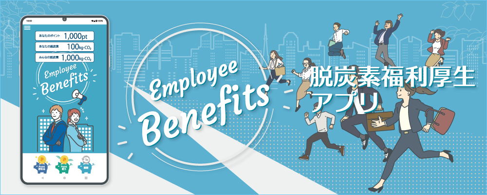 脱炭素福利厚生アプリ