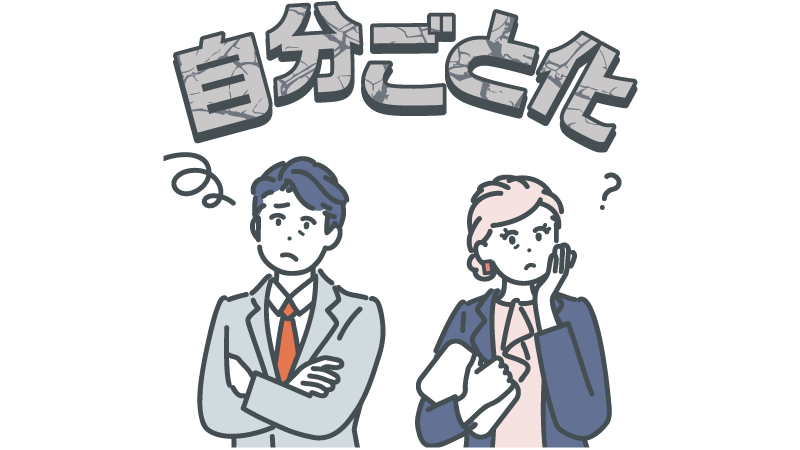 社員の「自分ごと化」が進まない