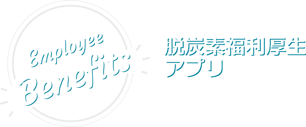 福利厚生アプリ Employee Benefits