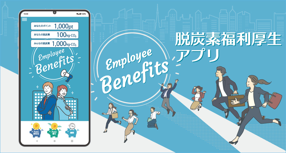 脱炭素福利厚生アプリ