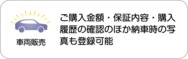車両販売