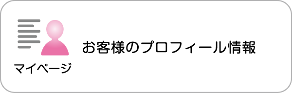 マイページ