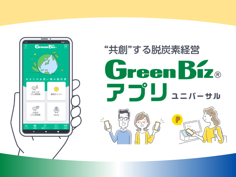 GreenBizアプリユニバーサル