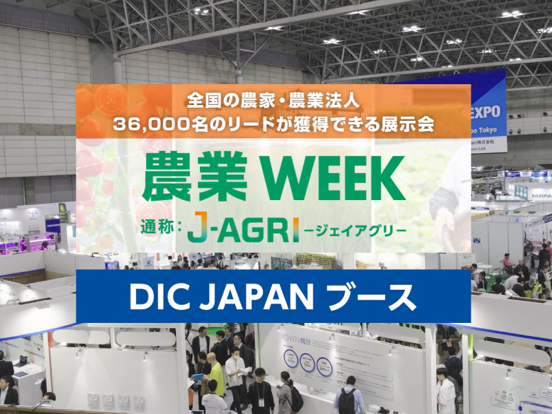 農業WEEK J-AGRI 展示会映像