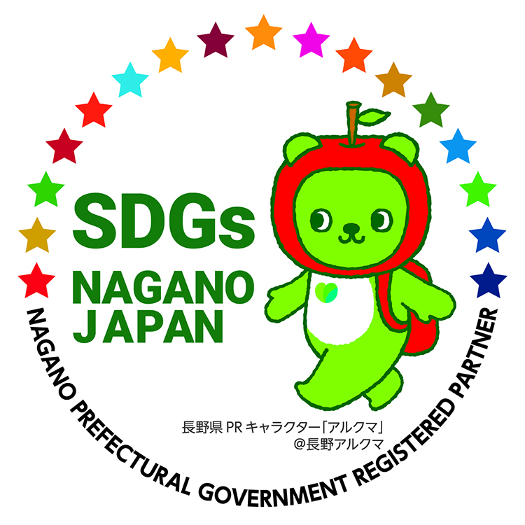 長野県SDGs推進企業マーク