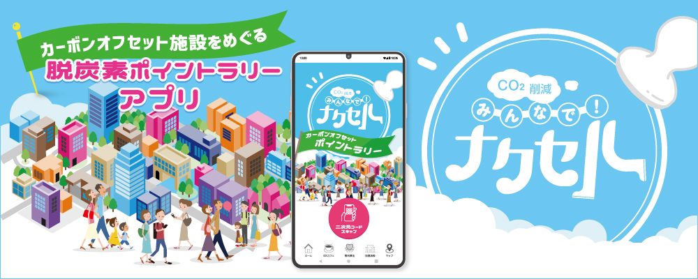 脱炭素ポイントラリーナクセル