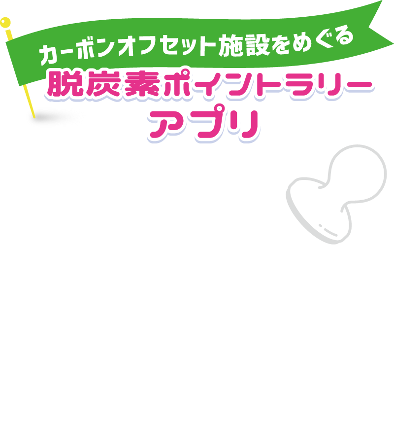 脱炭素ポイントラリーアプリ「ナクセル」