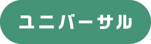 ユニバーサル